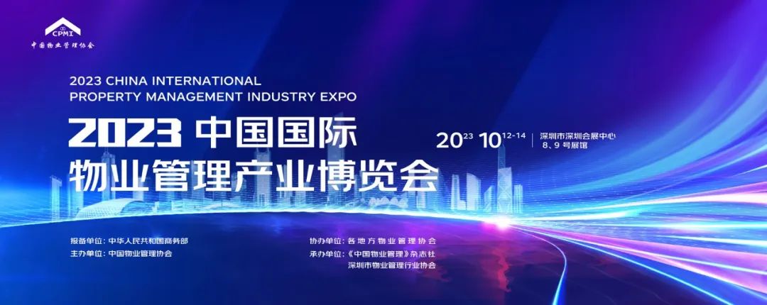 2023中国国际物业管理产业博览会