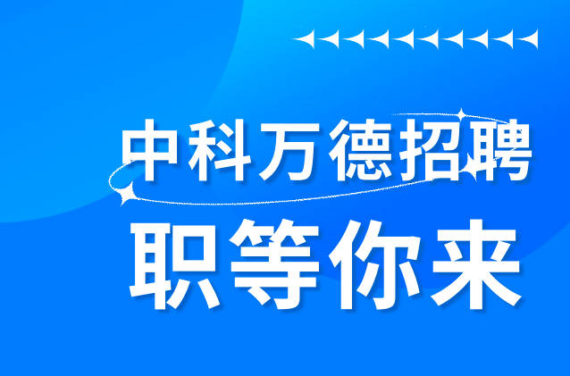 中科万德-高薪诚挚招聘各类人才