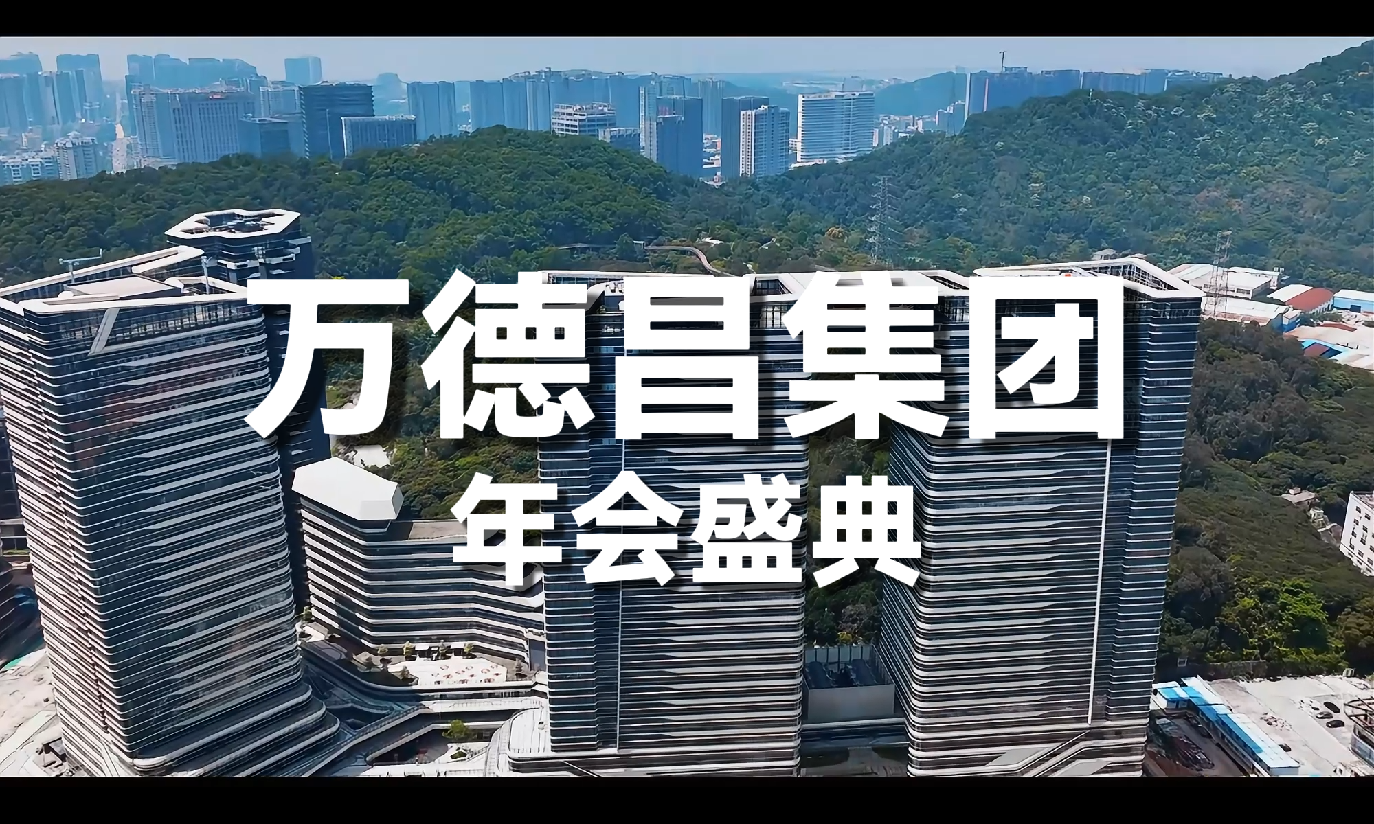 智能机器人行业先锋万德昌集团2024年年终盛典圆满落幕