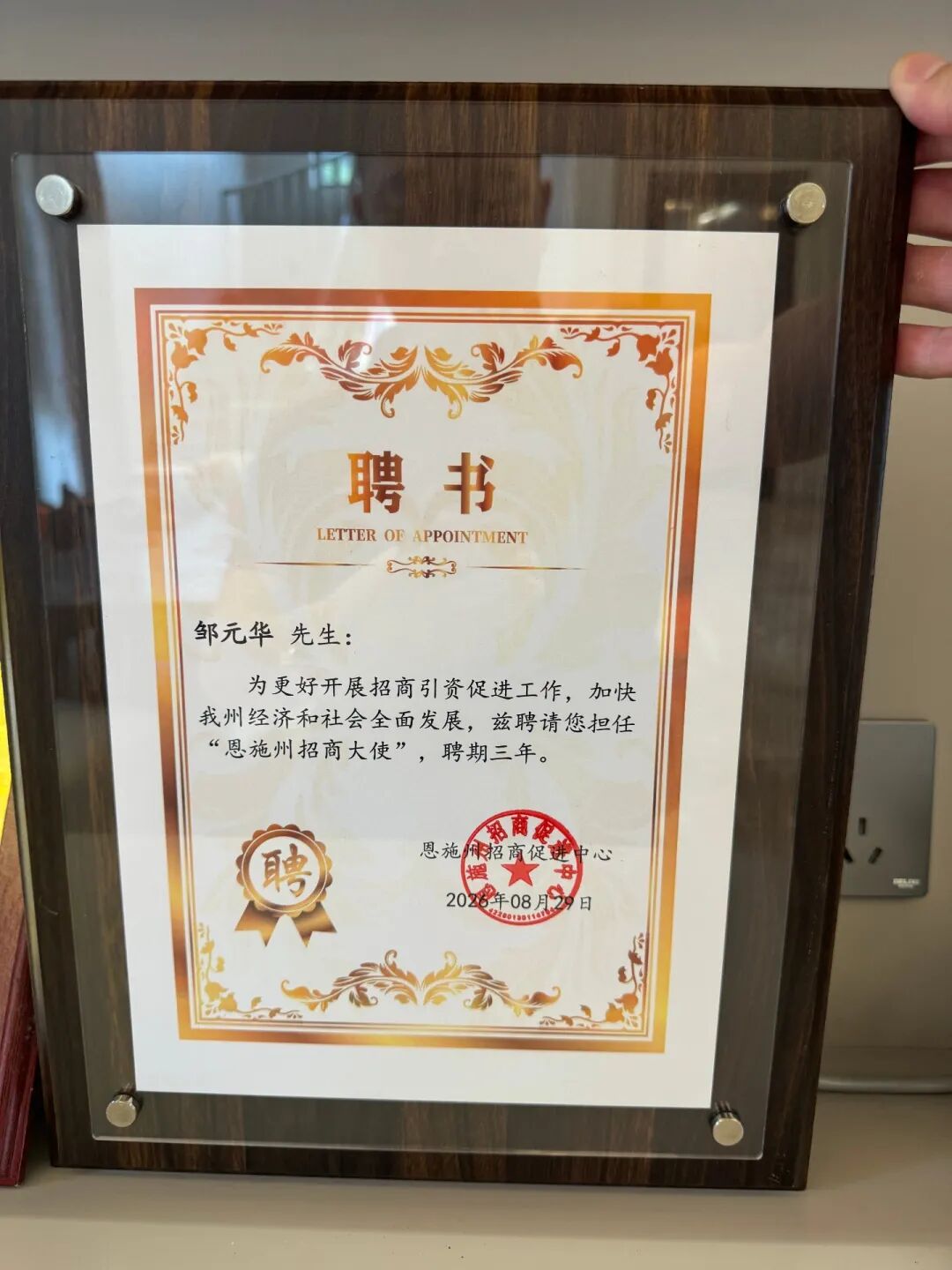 万德昌董事长邹元华受聘恩施州招商大使｜从“中科一号”到归雁答卷